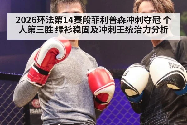 2026环法第14赛段菲利普森冲刺夺冠 个人第三胜 绿衫稳固及冲刺王统治力分析