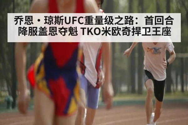 乔恩·琼斯UFC重量级之路:首回合降服盖恩夺魁 TKO米欧奇捍卫王座