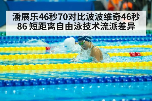 潘展乐46秒70对比波波维奇46秒86 短距离自由泳技术流派差异