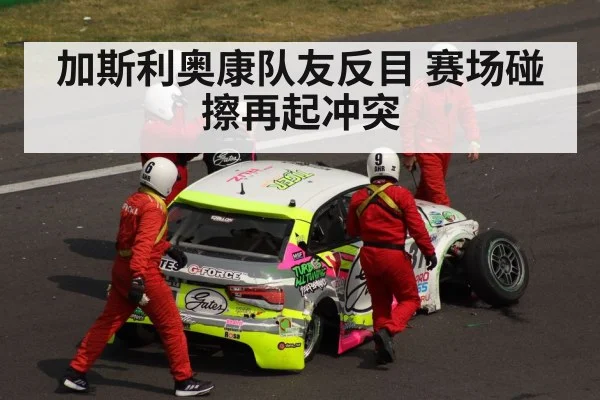 加斯利奥康队友反目 赛场碰擦再起冲突