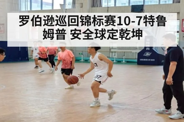 罗伯逊巡回锦标赛10-7特鲁姆普 安全球定乾坤