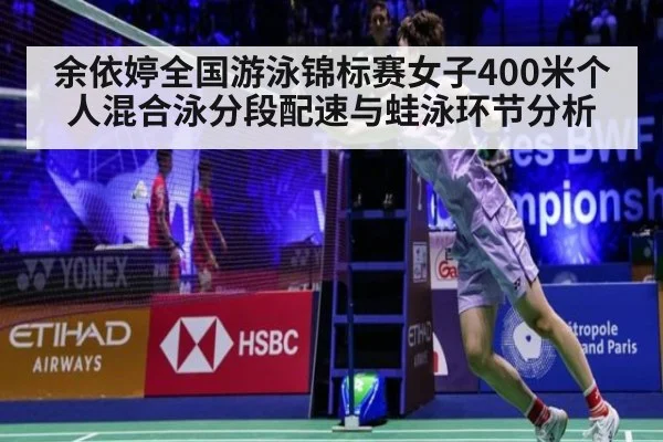 余依婷全国游泳锦标赛女子400米个人混合泳分段配速与蛙泳环节分析
